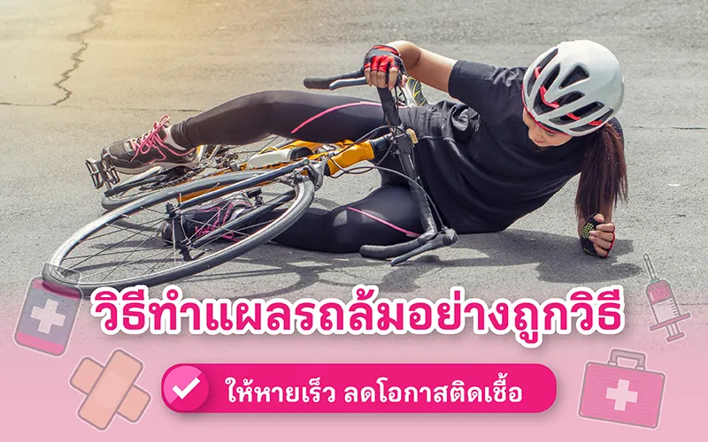 วิธีทำแผลรถล้มอย่างถูกวิธี ให้หายเร็ว ลดโอกาสติดเชื้อ
